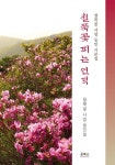 철쭉꽃 피는 언덕 : 알라딘