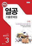 천재교육(참고서) 편집부 | 알라딘 해법 열공 기출문제집 2학기 중간고사 중3 수학 (2025년용) | 중등 열공 기출 수학 (2025년)  | 천재교육... 