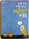 삼성주니어필독선 (인문사회 30) | 김성민(지은이) 신명환(그림) 한국철학사상연구회(기획) | 삼성출판사 | 2011-07-01 | 알라딘 자본 증식의...