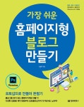 가장 쉬운 홈페이지형 블로그 만들기 | 남현우 | 알라딘 가장 쉬운 홈페이지형 블로그 만들기 | 남현우