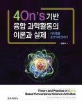 4On’s 기반 융합 과학활동의 이론과 실제 : 알라딘