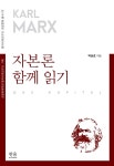 알라딘: 자본론 함께 읽기 자본론 함께 읽기