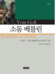 소돔 베를린 | 종문화사 세계문학 11 | 이반 골 | 알라딘 소돔 베를린 | 종문화사 세계문학 11 | 이반 골