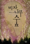 알라딘: [중고] 비자나무 숲 [중고] 비자나무 숲