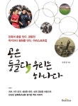 공은 둥글다, 우리는 하나다 | 김경성 | 알라딘 공은 둥글다, 우리는 하나다 | 김경성