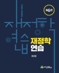 재정학 연습 | 정병열 | 알라딘 재정학 연습 | 정병열