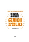 [전자책] 일 잘하는 사람들은 숫자에 강합니다 : 알라딘