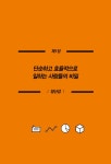 [전자책] 일 잘하는 사람들은 숫자에 강합니다 : 알라딘