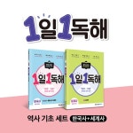 알라딘: [세트] 메가스터디 초등 독해 1일 1독해 역사 기초 세트 (한국사 + 세계사) - 전2권 [세트] 메가스터디 초등 독해 1일 1독해 역사 기초... 