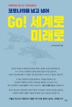 알라딘: 코로나19를 넘고 넘어 GO! 세계로 미래로 코로나19를 넘고 넘어 GO! 세계로 미래로