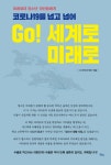 알라딘: [중고] 코로나19를 넘고 넘어 GO! 세계로 미래로 [중고] 코로나19를 넘고 넘어 GO! 세계로 미래로
