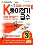알라딘: [중고] 똑똑한 어린이 K종이접기급수 3급 [중고] 똑똑한 어린이 K종이접기급수 3급