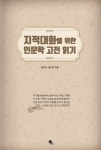 알라딘: [중고] 지적 대화를 위한 인문학 고전 읽기 [중고] 지적 대화를 위한 인문학 고전 읽기