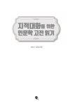 [중고] 지적 대화를 위한 인문학 고전 읽기 | 김도사.송은섭 | 알라딘 [중고] 지적 대화를 위한 인문학 고전 읽기 | 김도사.송은섭