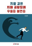 [전자책] 지랄같은 치매 공황장애 우울증 불면증 | 김길춘 | 알라딘 지랄같은 치매 공황장애 우울증 불면증 | 김길춘