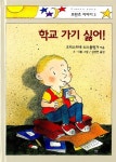 [중고] 학교 가기 싫어 | 크리스티네 뇌스틀링거 | 알라딘 [중고] 학교 가기 싫어 | 크리스티네 뇌스틀링거