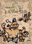 알라딘: [중고] 박떡배와 오성과 한음 [중고] 박떡배와 오성과 한음