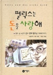 알라딘: [중고] 펠릭스는 돈을 사랑해 [중고] 펠릭스는 돈을 사랑해
