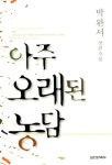 알라딘: [중고] 아주 오래된 농담 [중고] 아주 오래된 농담