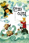 [중고] 만파식적 | 알라딘 [중고] 만파식적