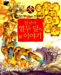알라딘: [중고] 일년이 열두달이 된 이야기 [중고] 일년이 열두달이 된 이야기