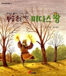 [중고] 황금손을 가진 미다스 왕 | 알라딘 [중고] 황금손을 가진 미다스 왕