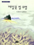 알라딘: [중고] 메밀꽃 필 무렵 [중고] 메밀꽃 필 무렵