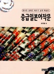 중급 일본어 작문 | 김원호 | 알라딘 중급 일본어 작문 | 김원호