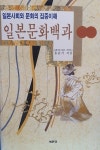 일본문화백과 | 홍윤기 | 알라딘 일본문화백과 | 홍윤기