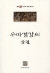 알라딘: [중고] 유마경 강의 - 상 [중고] 유마경 강의 - 상