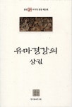 알라딘: [중고] 유마경 강의 - 상 [중고] 유마경 강의 - 상