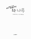 [중고] 아낌없이 주는 나무 (어린이용) : 알라딘
