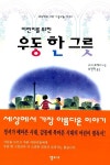[중고] 어린이를 위한 우동 한 그릇 | 구리 료헤이 | 알라딘 [중고] 어린이를 위한 우동 한 그릇 | 구리 료헤이
