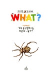 [중고] WHAT 왓? 6 거미 똥구멍에서는 무엇이 나올까? | 이상배 | 알라딘 [중고] WHAT 왓? 6 거미 똥구멍에서는 무엇이 나올까? | 이상배