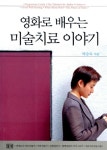 [중고] 영화로 배우는 미술치료 이야기 : 알라딘