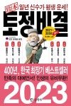 알라딘: 2023 진본 토정비결 2023 진본 토정비결