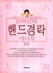 알라딘: [중고] 김여진의 핸드경락 마사지 [중고] 김여진의 핸드경락 마사지