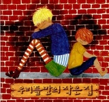 알라딘: [중고] 우리들만의 작은 집 [중고] 우리들만의 작은 집