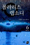 알라딘: [중고] 폴라리스 랩소디 6 (반양장) [중고] 폴라리스 랩소디 6 (반양장)