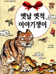 [중고] 옛날옛적 이야기쟁이 : 알라딘