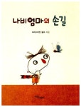[중고] 나비 엄마의 손길 : 알라딘