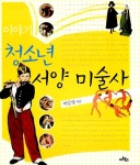 [중고] 이야기 청소년 서양 미술사 | 박갑영 | 알라딘 [중고] 이야기 청소년 서양 미술사 | 박갑영