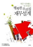 행복한 우리집 재무설계 | 김남경 | 알라딘 행복한 우리집 재무설계 | 김남경