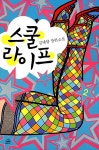 [중고] 스쿨 라이프 2 | 김태양 | 알라딘 [중고] 스쿨 라이프 2 | 김태양