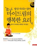 [중고] 밥상 차리는 엄마 마이드림의 행복한 요리 | 알라딘 [중고] 밥상 차리는 엄마 마이드림의 행복한 요리