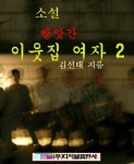 알라딘: [전자책] 방앗간 이웃집 여자 2 [전자책] 방앗간 이웃집 여자 2