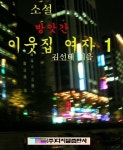 알라딘: [전자책] 방앗간 이웃집 여자 1 [전자책] 방앗간 이웃집 여자 1