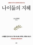알라딘: [중고] 나이듦의 지혜 [중고] 나이듦의 지혜