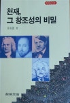 알라딘: [중고] 천재, 그 창조성의 비밀 [중고] 천재, 그 창조성의 비밀