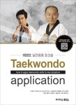 [전자책] Taekwondo application 태권도 실전응용 호신술 | 황인식, 정인철, 앤디 제프리스 | 알라딘 Taekwondo application 태권도... 